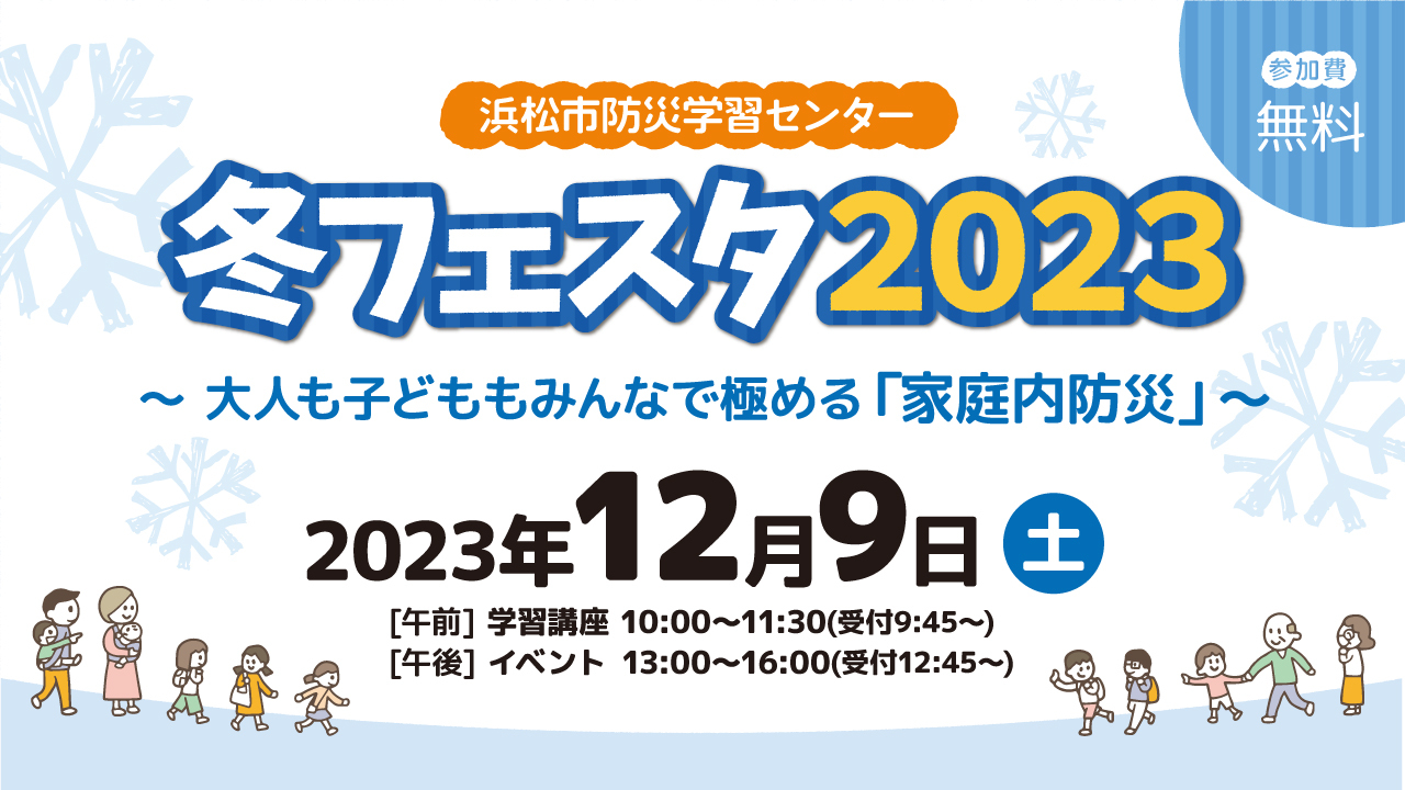 冬フェスタ2023