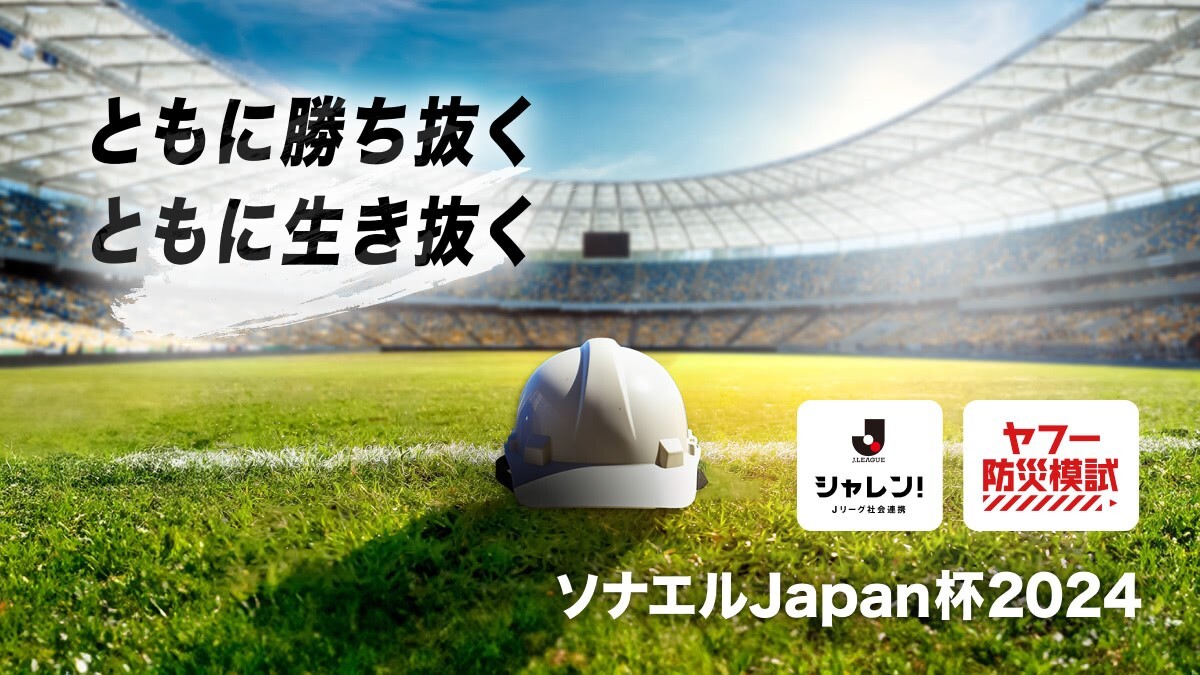 ソナエルJapan杯2024