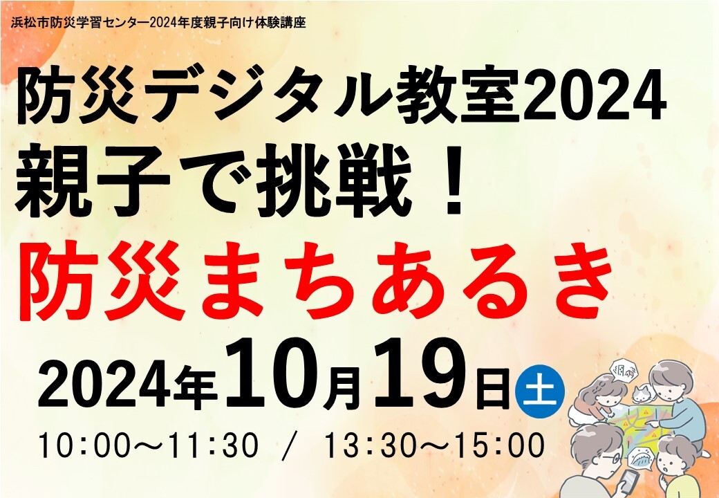 防災デジタル教室2024