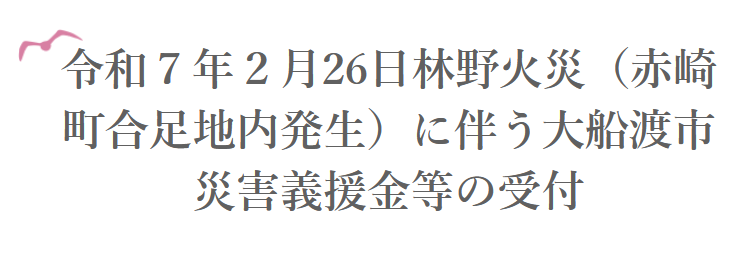 義援金
