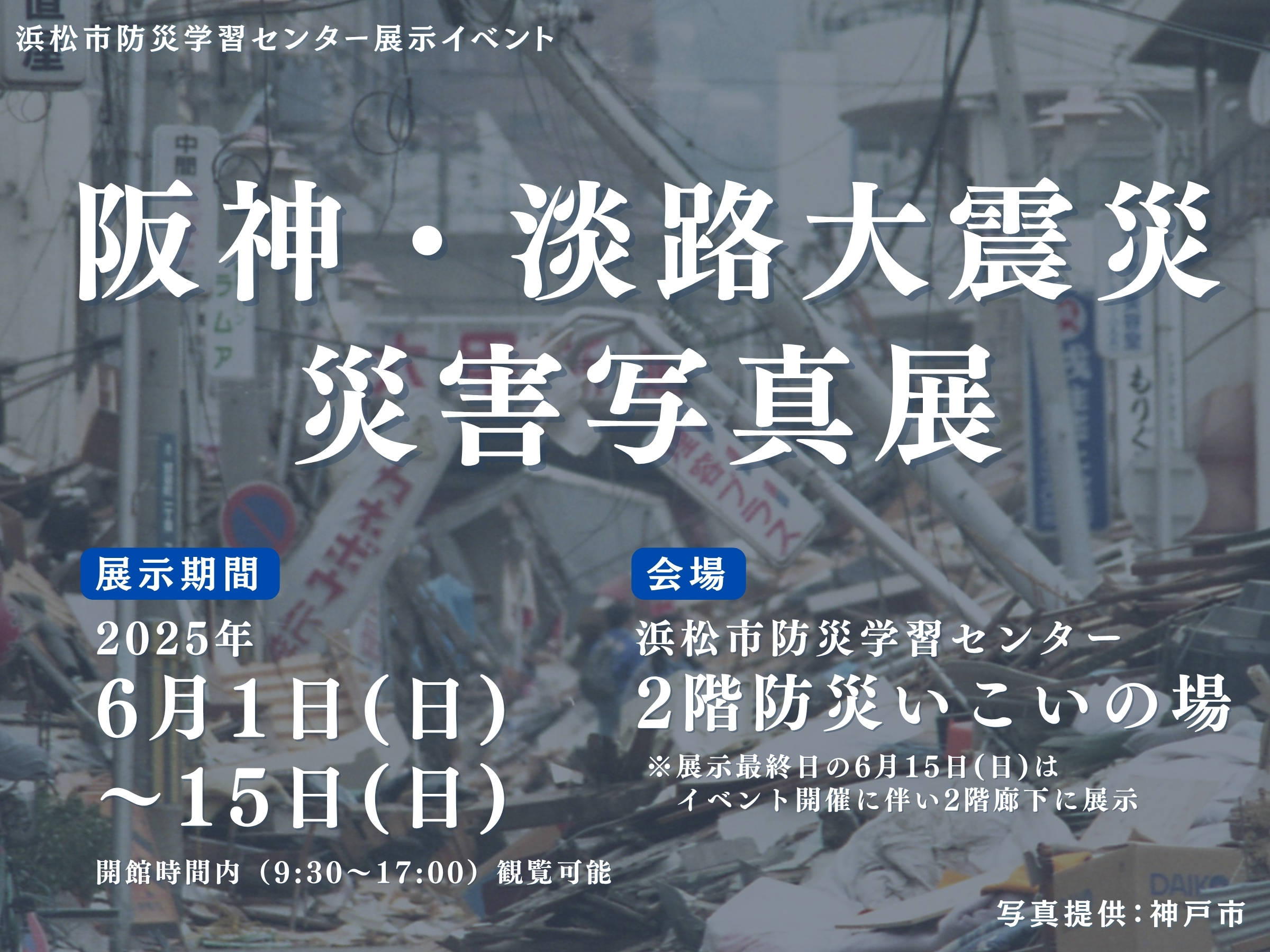 災害写真展 阪神・淡路大震災バナー (JPG 2.87MB)