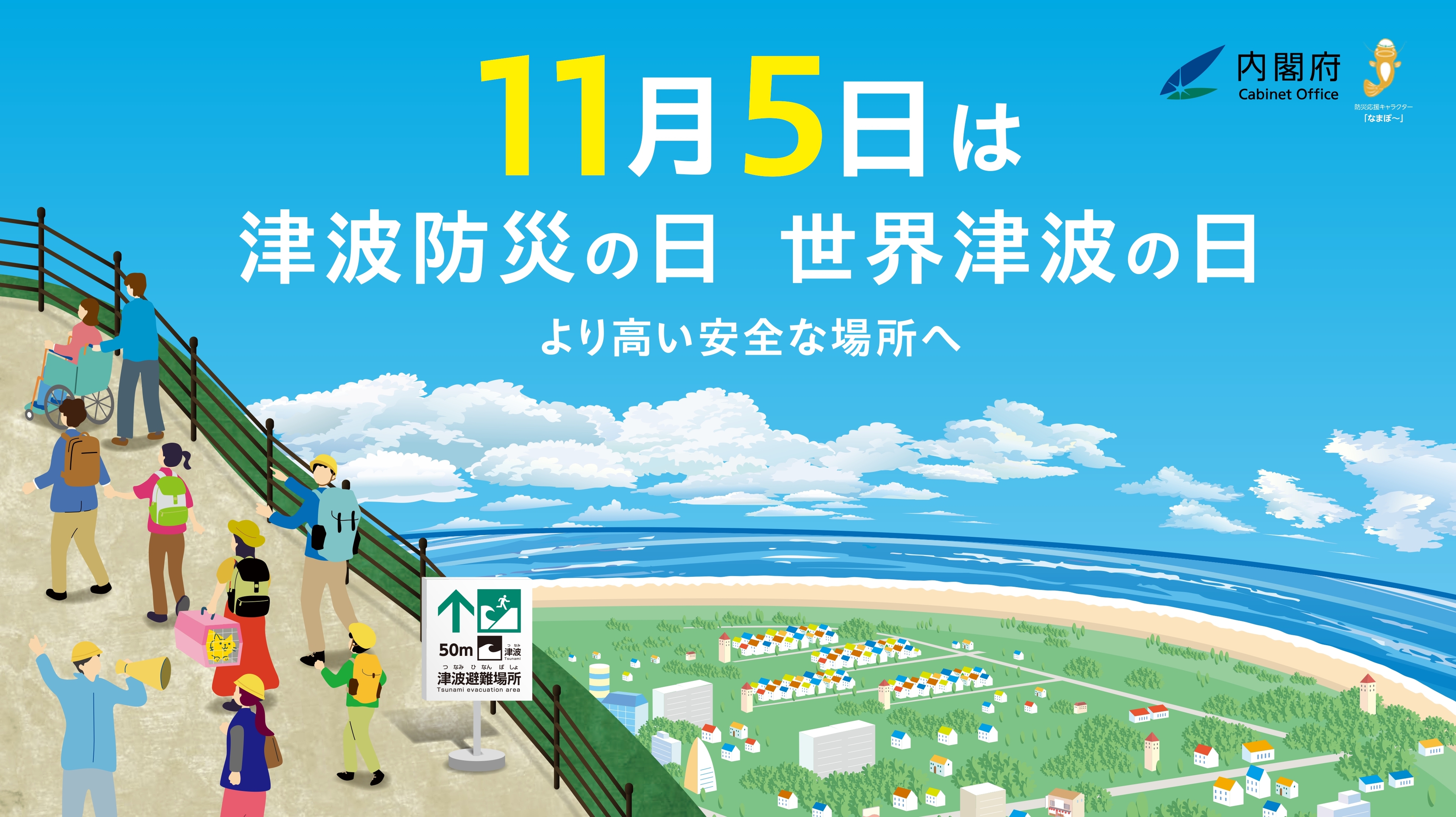 11月5日は津波防災の日