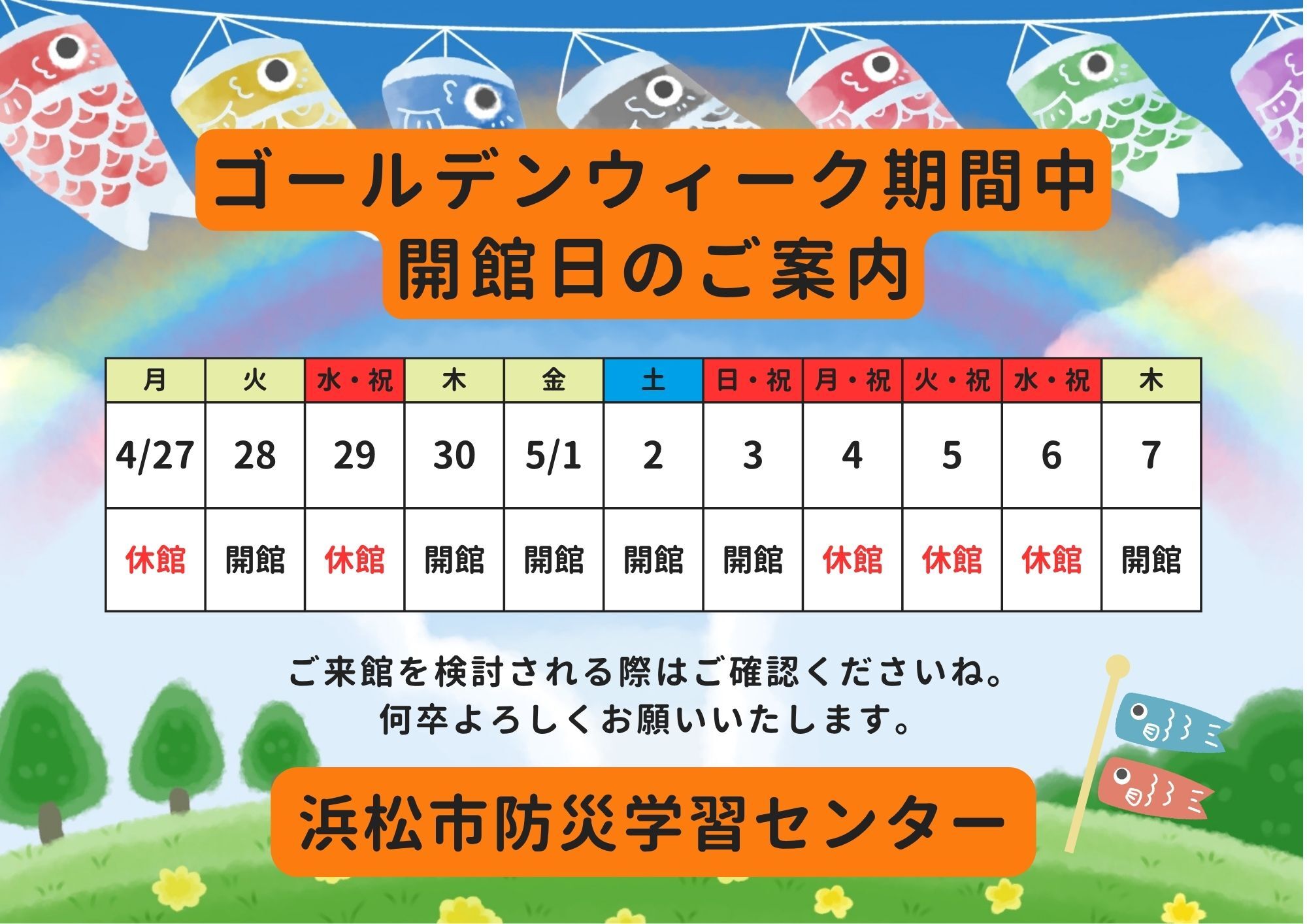 浜松市防災学習センター2026年ゴールデンウィークの開館・休館日のお知らせ