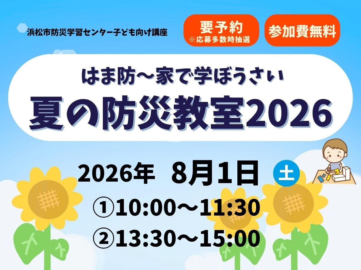 夏の防災教室2026 (JPG 132KB)