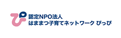 認定NPO法人 はままつ子育てネットワークぴっぴ