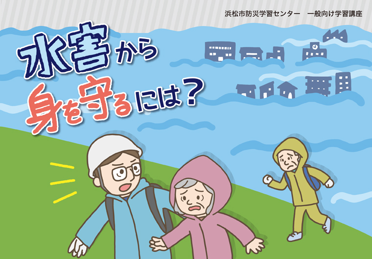 浜松市防災学習センター 一般向け学習講座 水害から身を守るには？人々が避難している様子のイラスト