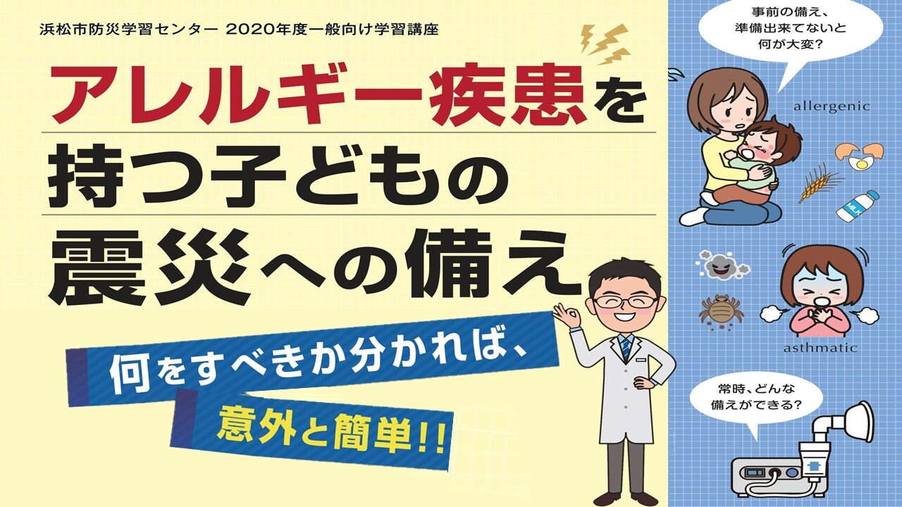 アレルギー疾患を持つ子どもの震災への備え