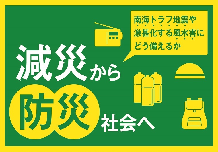 減災から防災社会へ、南海トラフ地震や激甚化する風水害にどう備えるか