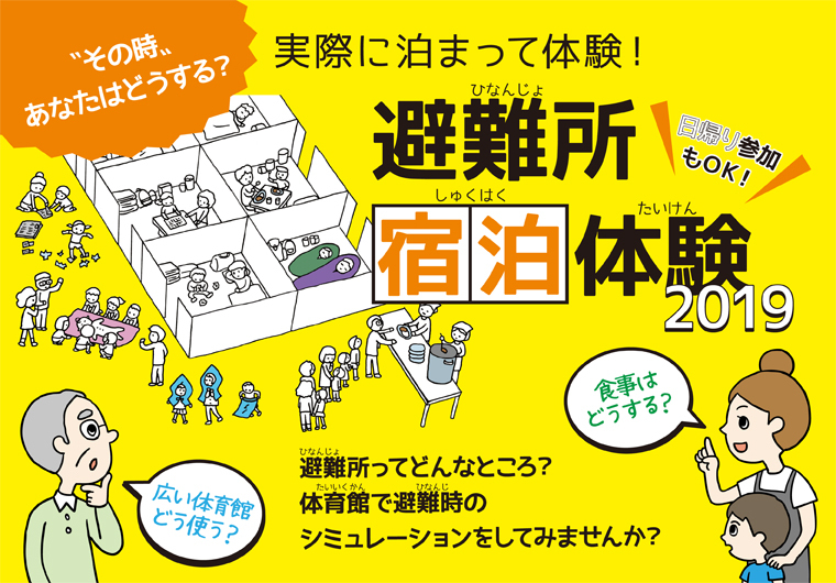 実際に泊まって体験！避難所宿泊体験2019 日帰り参加もOK！ "その時"あなたはどうする？ 広い体育館どう使う？ 食事はどうする？ 避難所ってどんなところ？体育館で避難時のシミュレーションをしてみませんか？