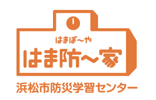 浜松市防災学習センター「はま防～家」のロゴ画像